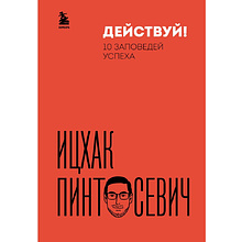 Книга "Действуй! 10 заповедей успеха (дополненное издание)", Ицхак Пинтосевич