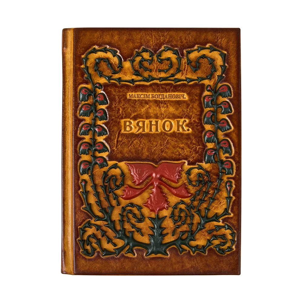 Книга "Вянок. Кнiжка выбраных вершаў", Максім Багдановіч, кожаный переплет