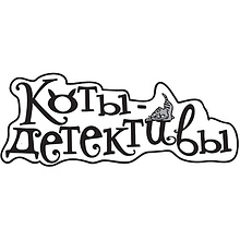 Книга "Коты-детективы. Бесстрашная команда", Алессандро Гатти, Давиде Морозинотто