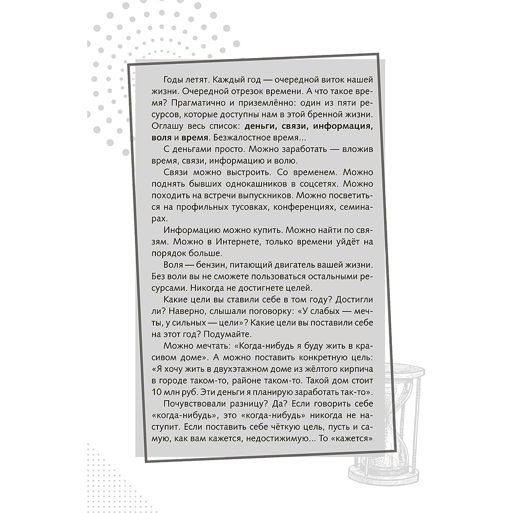 Книга "Повелитель времени: учись планировать у юриста", Вячеслав Оробинский - 9