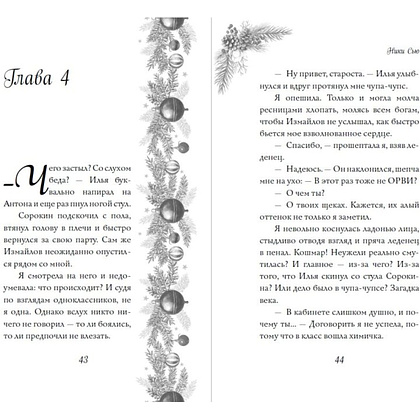 Книга "Поцелуй под снегом", Ники Сью - 11