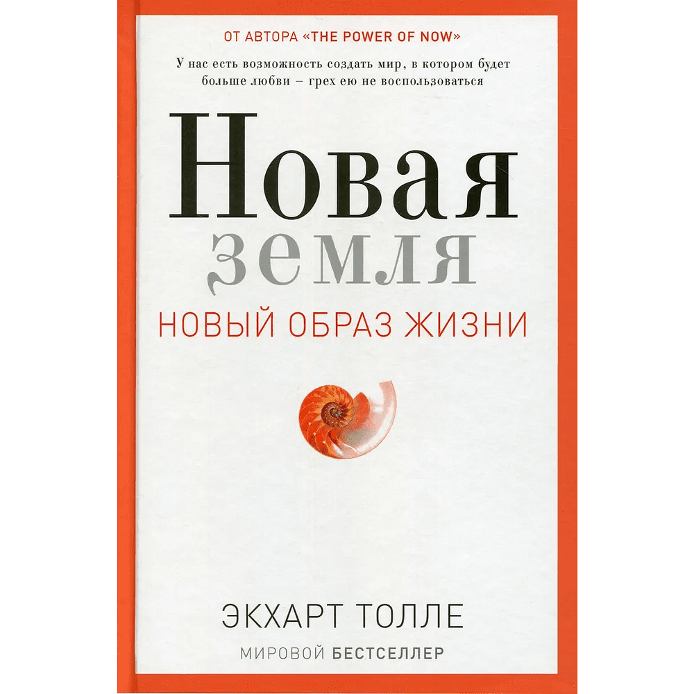 Книга "Новая земля. Пробуждение к своей жизненной цели", Экхарт Толле