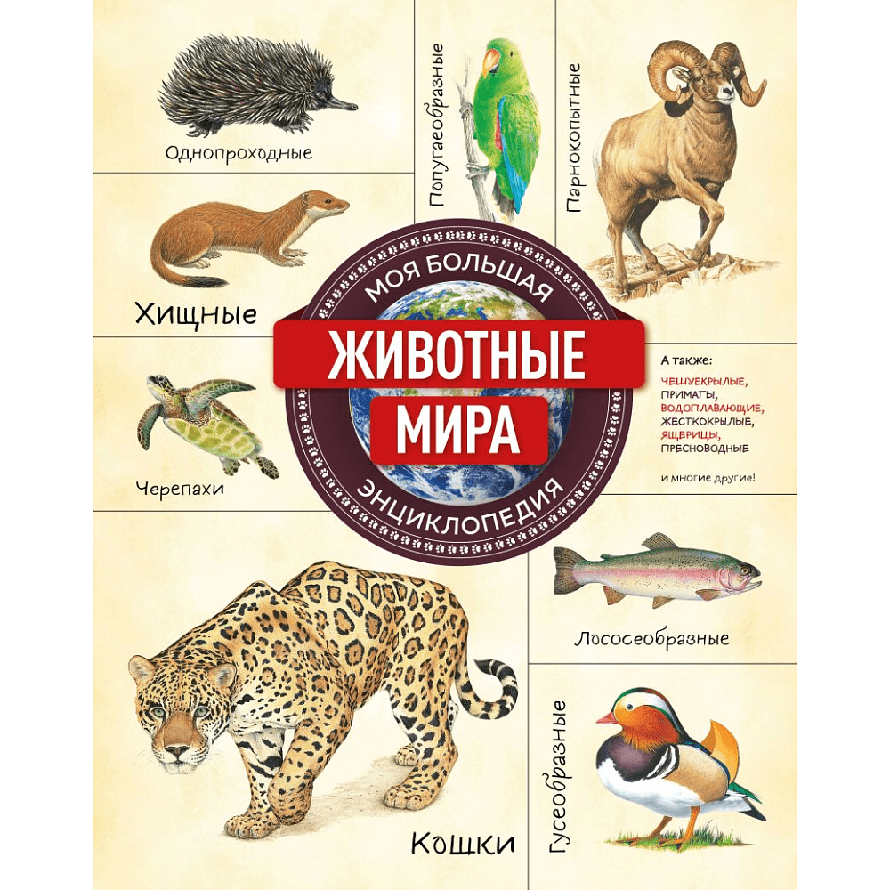Книга "Животные мира. Моя большая энциклопедия"