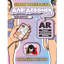 Раскраска Smart "Одевашка" с подгружаемыми через смартфон изображениями, для девочек с наклейками