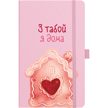 Скетчбук "З табой я дома", 13х21 см, 140 г/м2, 80 листов, розовый