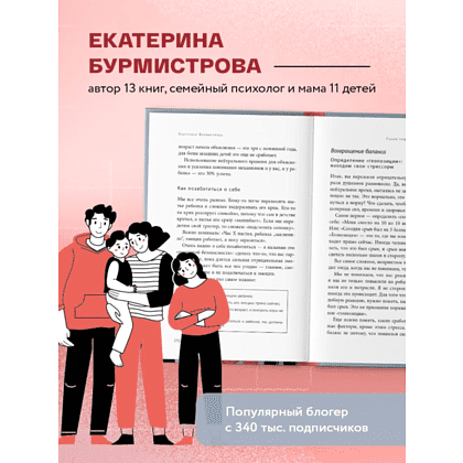 Книга "Эмоции в семье. Мудрая книга о том, как гасить пожары детских истерик и семейных ссор", Бурмистрова Е. - 4