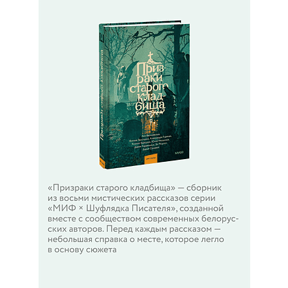 Книга "Призраки старого кладбища", Эл Моргот, Дария Каравацкая, Ася Василевская и др. - 6