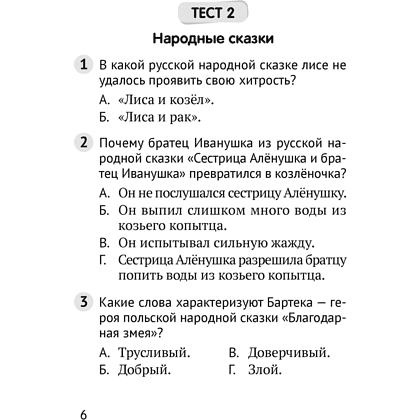 Литературное чтение. 3 класс. Тесты, Пархута В.Я. - 4