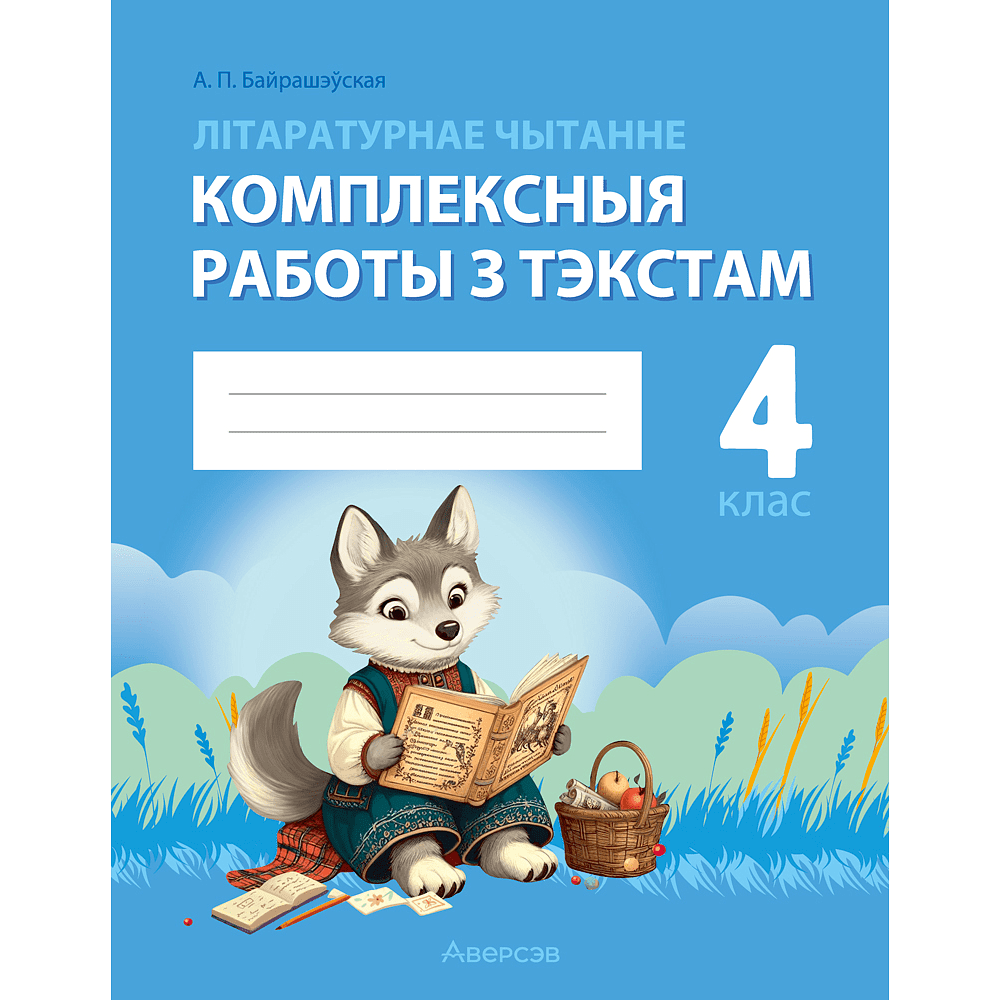 Книга "Лiтаратурнае чытанне. 4 клас. Комплексныя работы з тэкстам", Байрашэўская А. П.