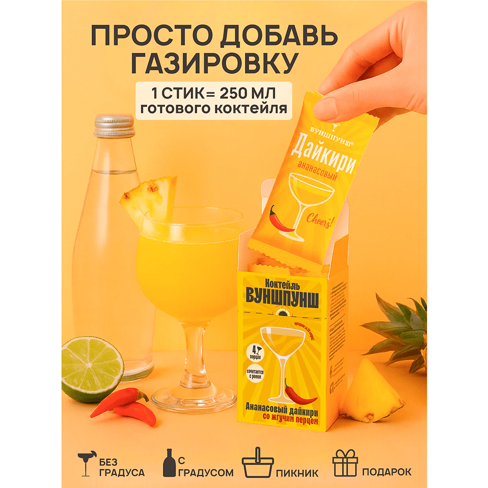 Смесь для приготовления коктейля Вуншпунш "Ананасовый дайкири", 40 гр, 4 шт - 3