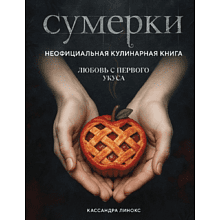 Книга "Сумерки. Неофициальная кулинарная книга", Кассандра Линокс