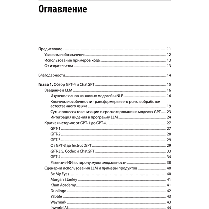 Книга "Разработка приложений на базе GPT-4 и ChatGPT", Мари-Алис Блете, Оливье Келен - 2