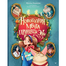 Книга "Новогодняя мечта принцессы Эвы", Алымова И. 