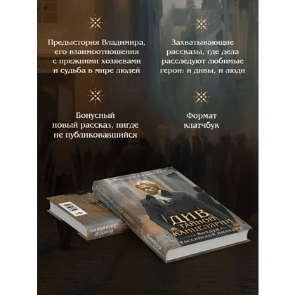 Книга "Колдун Российской империи. Див Тайной канцелярии (формат клатчбук)", Виктор Дашкевич - 6