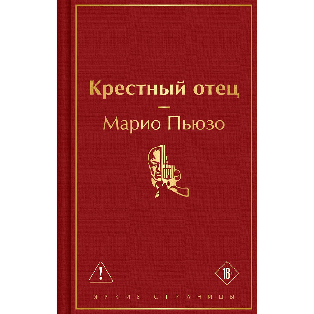 Книга "Крестный отец", Марио Пьюзо
