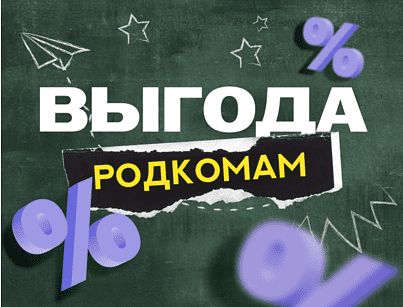 Акция для родкомов