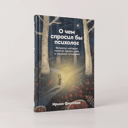 Книга "О чем спросил бы психолог: Вопросы, которые помогут понять себя в трудных ситуациях", Ирина Флотская - 2