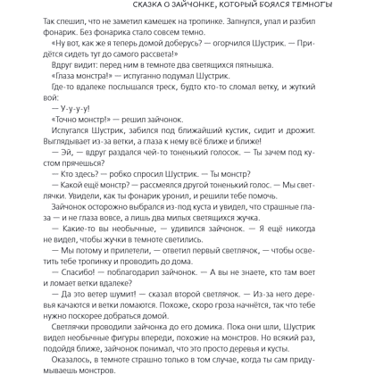 Книга "Я больше не боюсь! 20 терапевтических сказок", Елена Смирнова, Ирина Хонина - 14