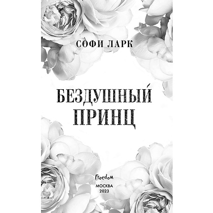 Книга "Бездушный принц", Софи Ларк - 3