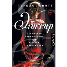 Книга "Эликсир", Тереза Левитт
