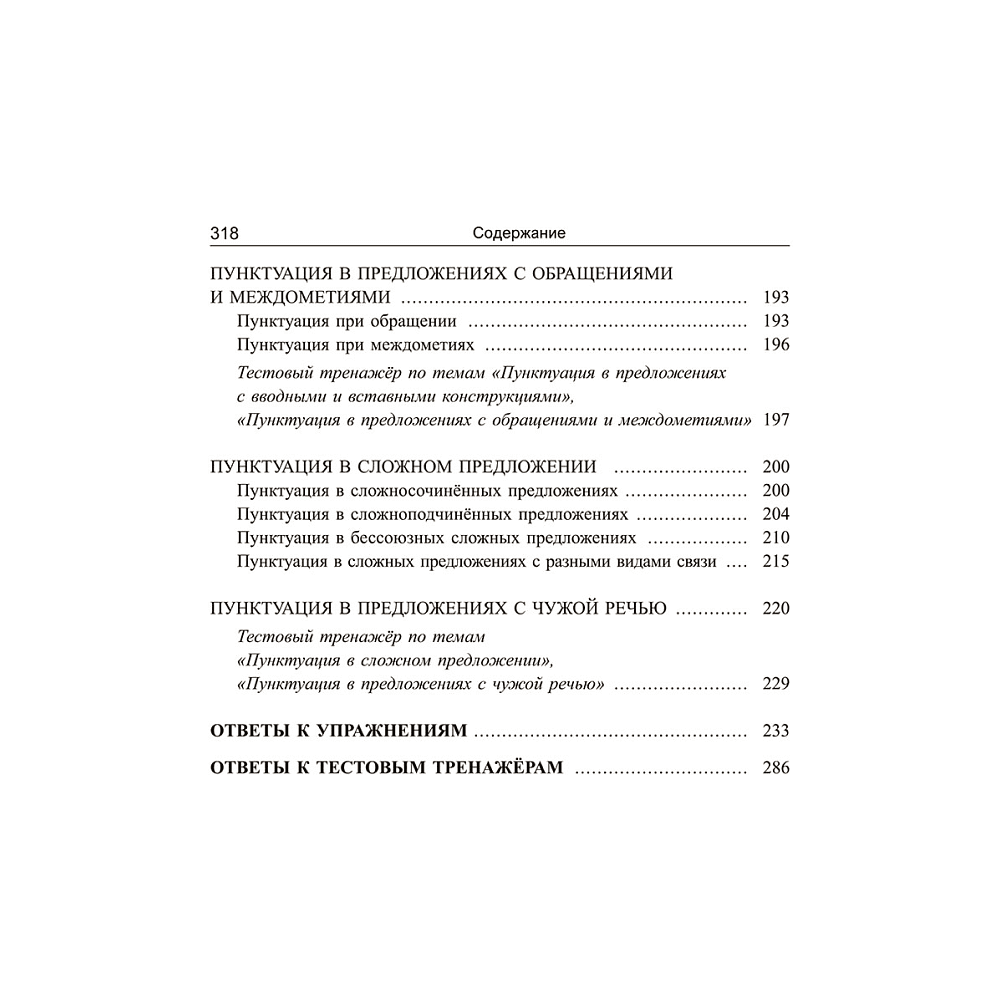 Книга "Русский язык: экспресс-курс по орфографии и пунктуации", Татьяна Балуш - 6