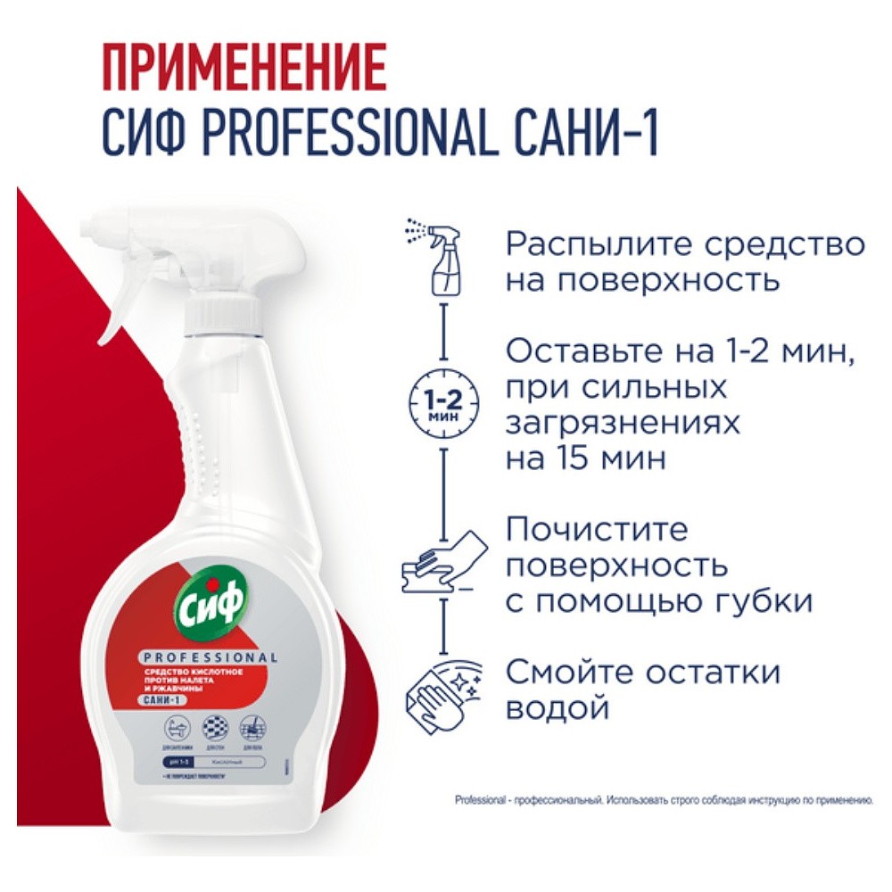 Средство чистящее для удаления известкового налета и ржавчины "Сиф Professional САНИ-1", 500 мл, кислотное - 5