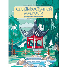 Раскраска "Секреты восточной мудрости. Раскраска-медитация. Расслабляющие пейзажи. Мудрые мысли великих", Мария Яляева