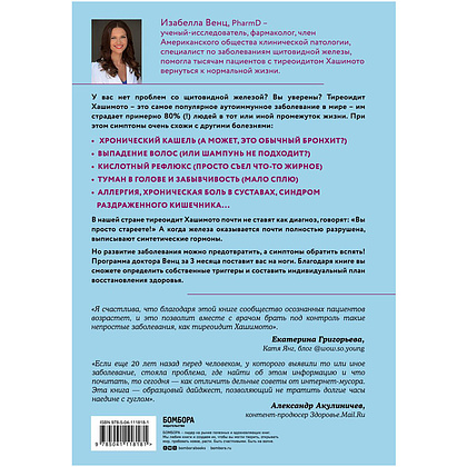 Книга "Протокол Хашимото: когда иммунитет работает против нас", Изабелла Венц - 2