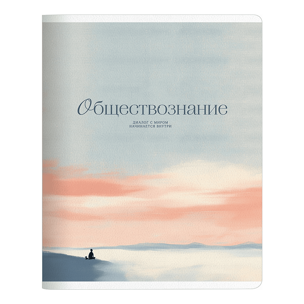 Тетрадь предметная "Seacoast. Обществознание", А5, 48 листов, клетка, разноцветный
