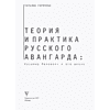 Книга "Теория и практика русского авангарда. Казимир Малевич и его школа", Татьяна Горячева - 3