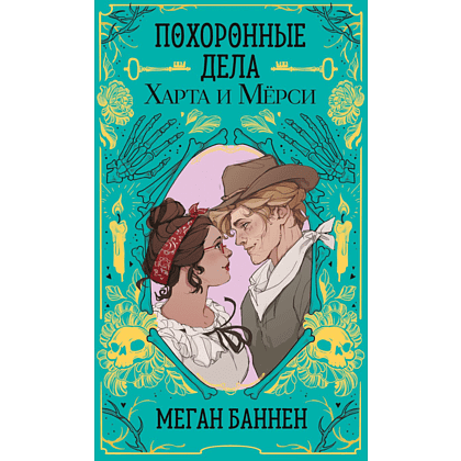 Книга "Похоронные дела Харта и Мёрси", Меган Баннен