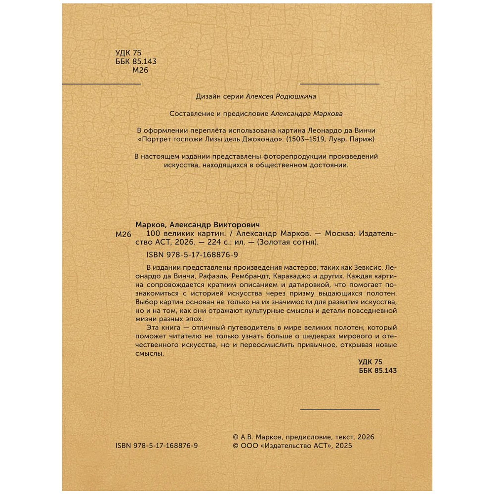 Книга "100 великих картин", Александр Марков - 4