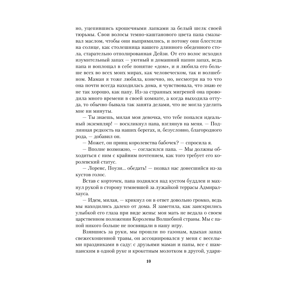 Книга "Комната бабочек", Люсинда Райли - 10