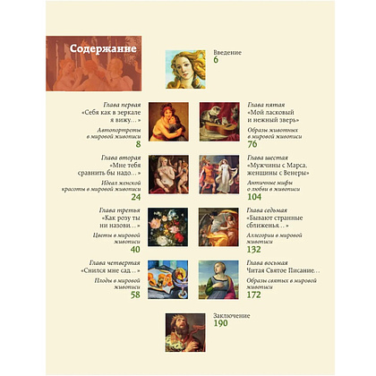 Книга "Популярные сюжеты в живописи", Александра Жукова - 3