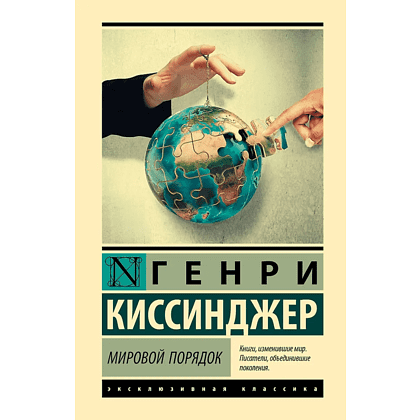 Книга "Мировой порядок", Генри Киссинджер