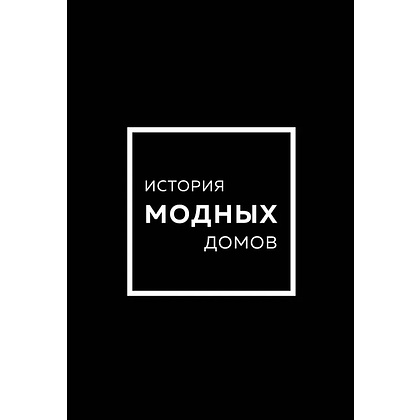 Комплект из 4-х книг "История модных Домов: Chanel, Dior, Gucci, Prada" 