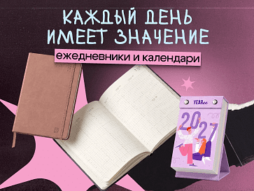 Каждый день имеет значение