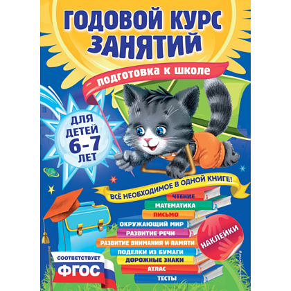 Книга "Годовой курс занятий: для детей 6-7 лет. Подготовка к школе (с наклейками)", Корвин-Кучинская Е., Лазарь Е., Мельниченко О.