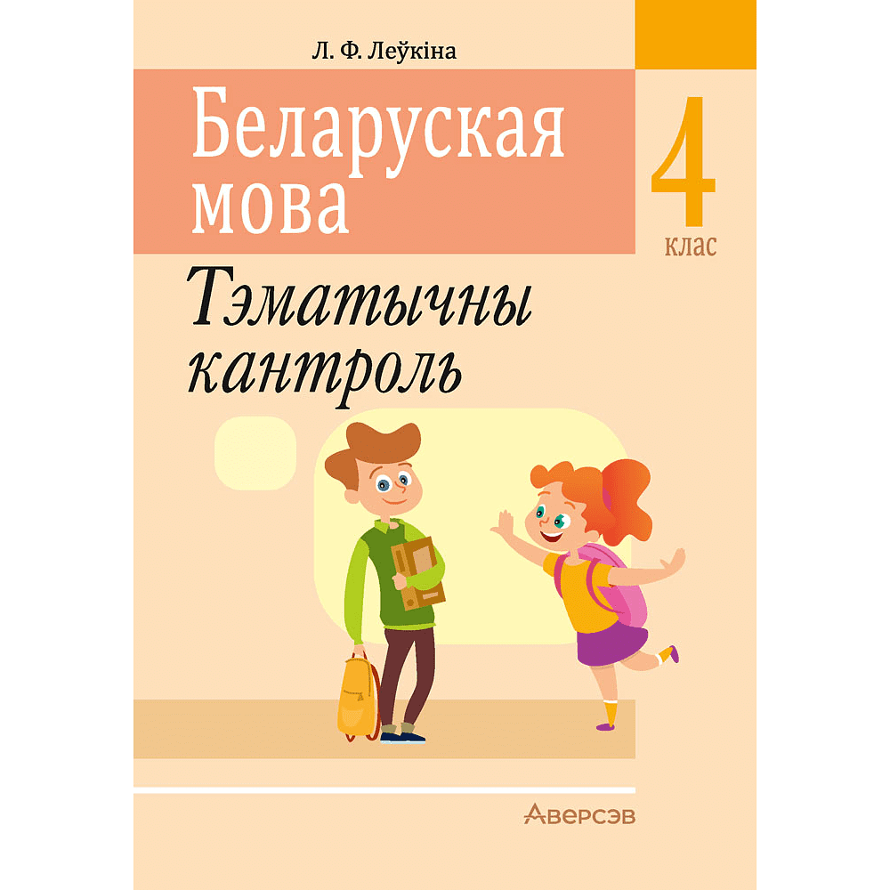 Беларуская мова. 4 клас. Тэматычны кантроль, Леўкiна Л.Ф.