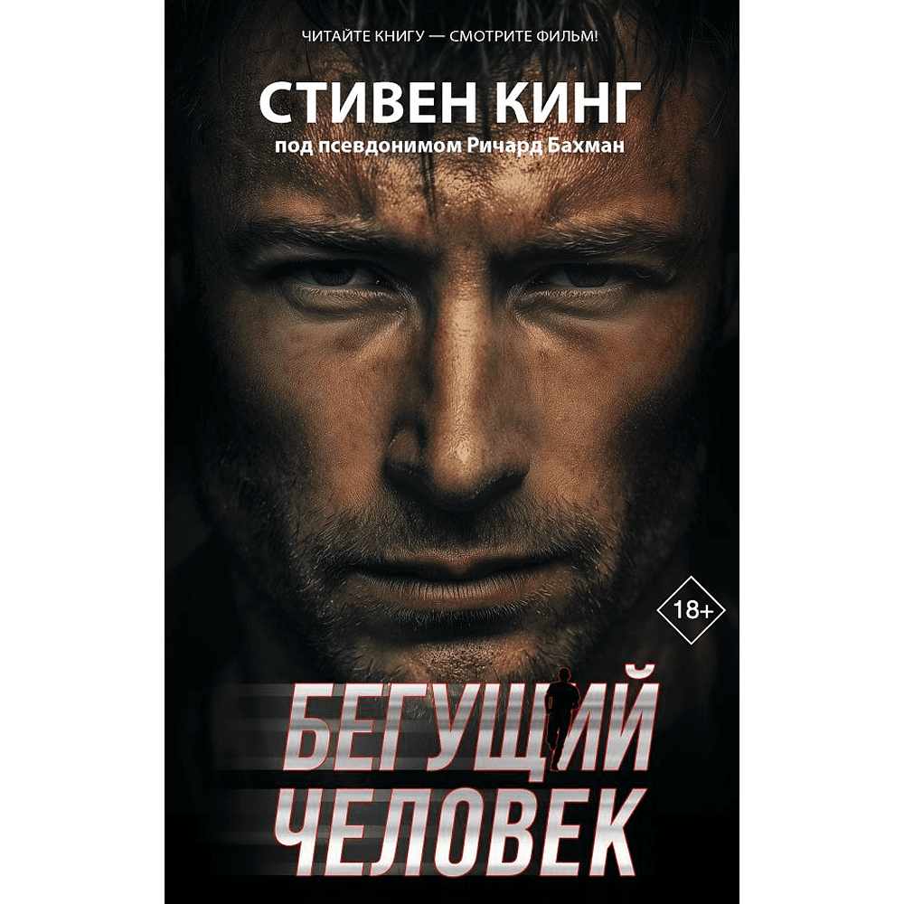 Книга "Бегущий человек", Стивен Кинг