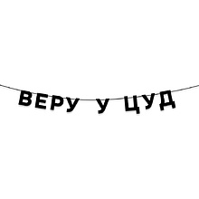 Гирлянда бумажная "Веру у цуд", черный