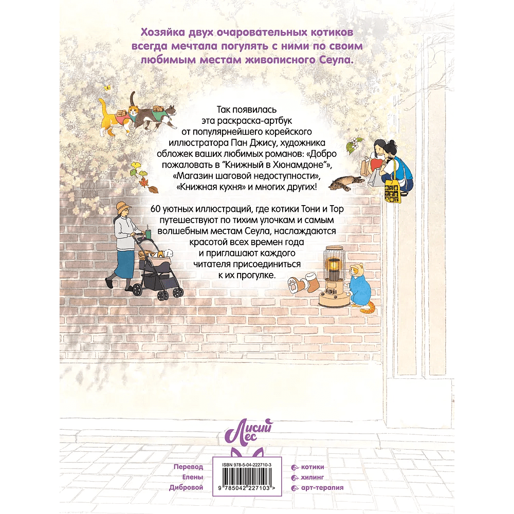 Раскраска "Прогулка с котиками по волшебному Сеулу. Корейская раскраска для души", Джису Пан - 2