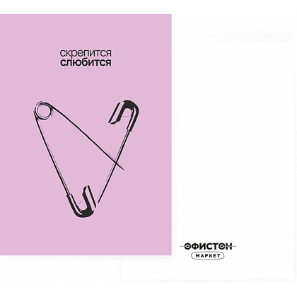 Дизайнерская открытка "Скрепится слюбится", 105х74 мм