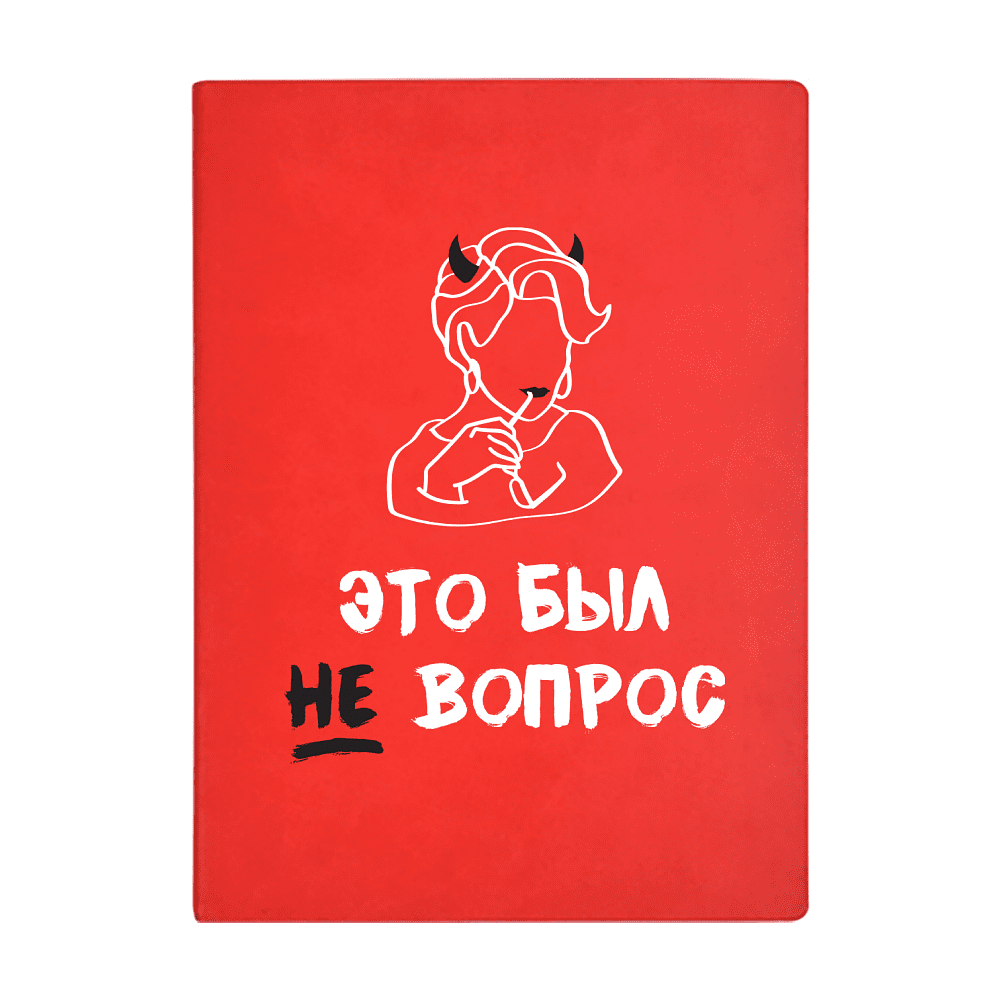 Ежедневник недатированный "Это был не вопрос!", А5, 272 страницы, красный