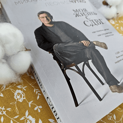 Книга "Моя жизнь с СДВГ. Как помочь детям, как справиться взрослым", Михаил Лабковский, Леонид Чутко - 18