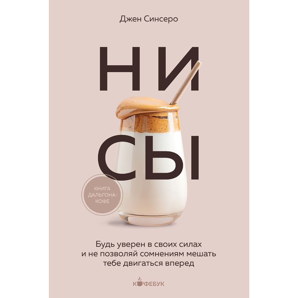 Книга "Кофебук. НИ СЫ. Будь уверен в своих силах и не позволяй сомнениям мешать тебе двигаться вперед", Джен Синсеро