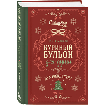 Книга "Куриный бульон для души. Дух Рождества (подарочное оформление 2025)", Эми Ньюмарк