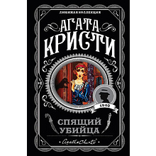 Книга "Спящий убийца", Агата Кристи