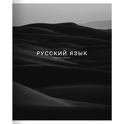 Тетрадь предметная "Dune русский язык", А5, 48 листов, линейка, скоба сбоку, черный