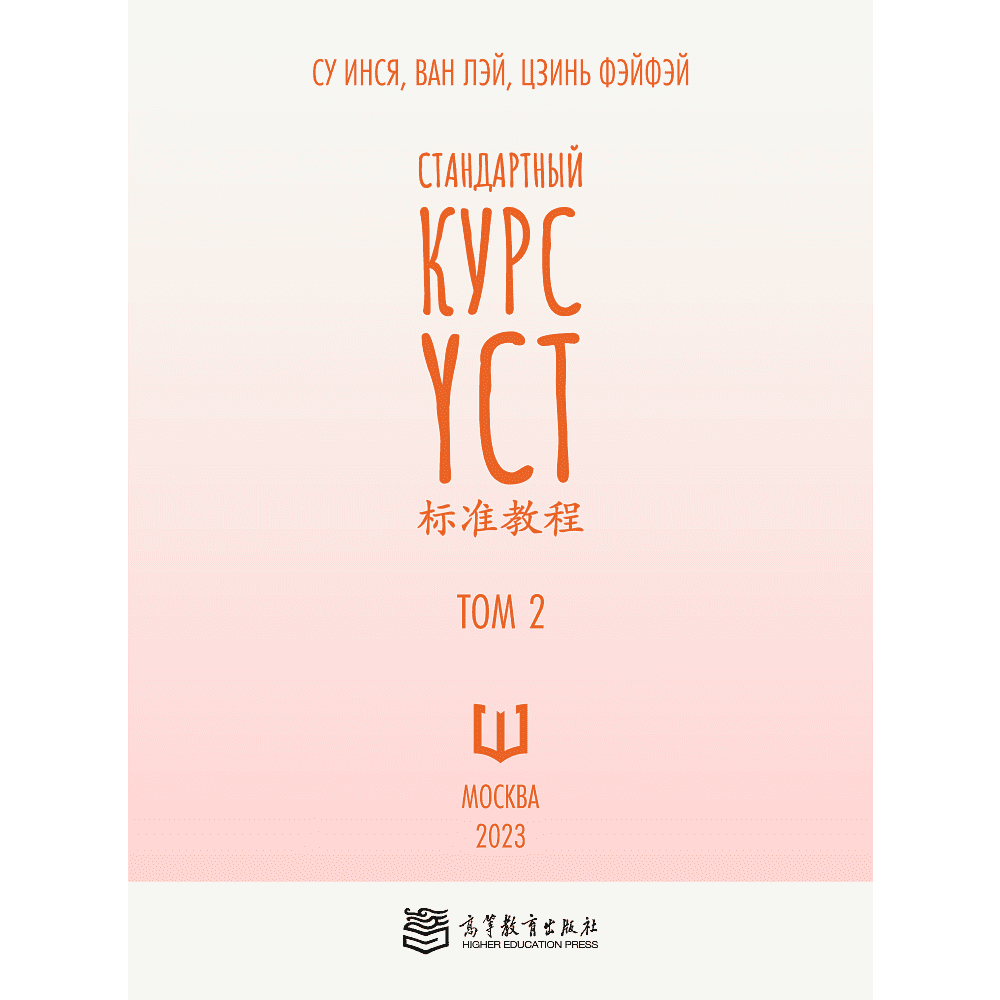 Книга "Стандартный курс YCT. Том 2", Су Инся, Ван Лэй, Цзинь Фэйфэй - 2